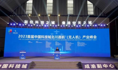 2023首届中国科技城北川通航（无人机）产业峰会