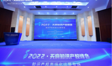 四川省知识产权峰会