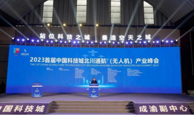 2023首届中国科技城北川通航（无人机）产业峰会