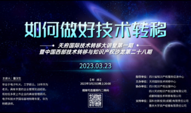 中国西部技术转移与知识产权沙龙第二十八期《如何做好技术转移》顺利举行