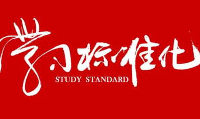 全文！十四五国家标准体系建设规划 